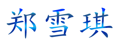 郑雪琪